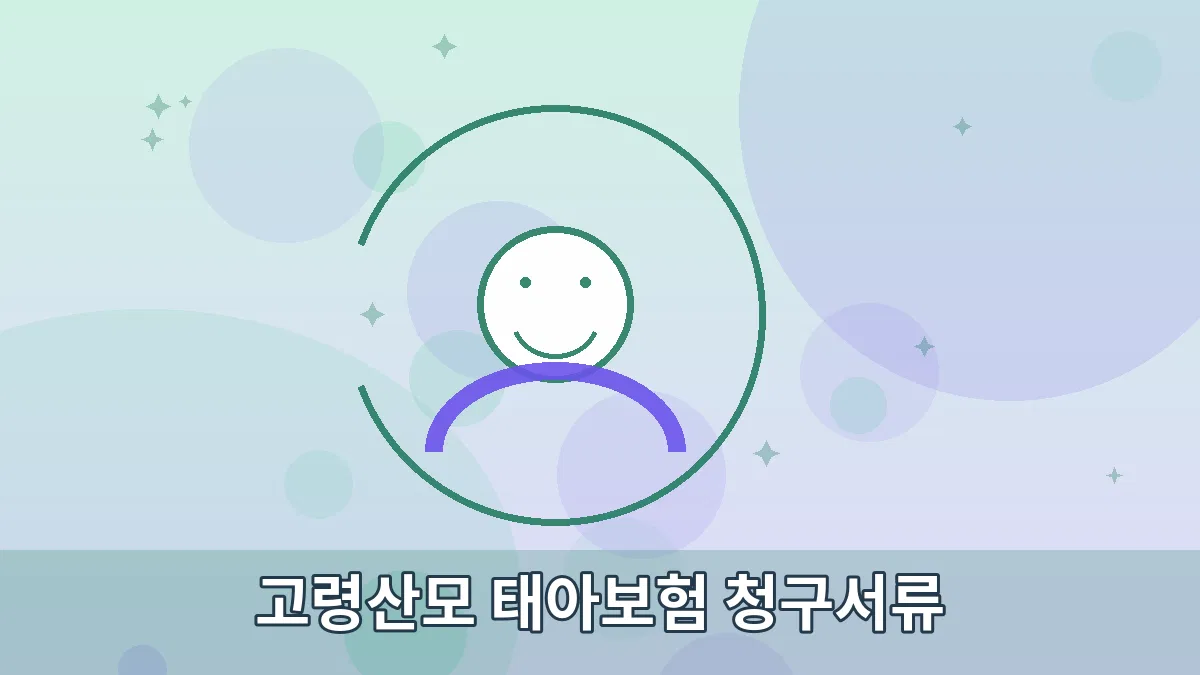 고령산모 태아보험 청구서류 안내 이미지 3
