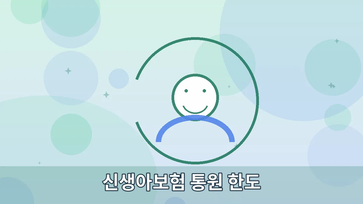 신생아보험 통원 한도 안내 이미지 2
