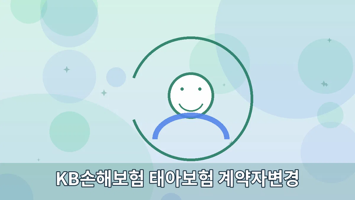 KB손해보험 태아보험 계약자변경 안내 이미지 2