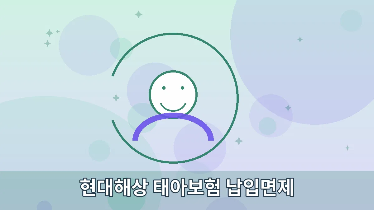 현대해상 태아보험 납입면제 안내 이미지 3