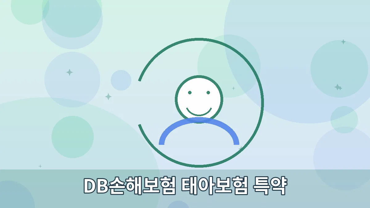 DB손해보험 태아보험 특약 안내 이미지 2