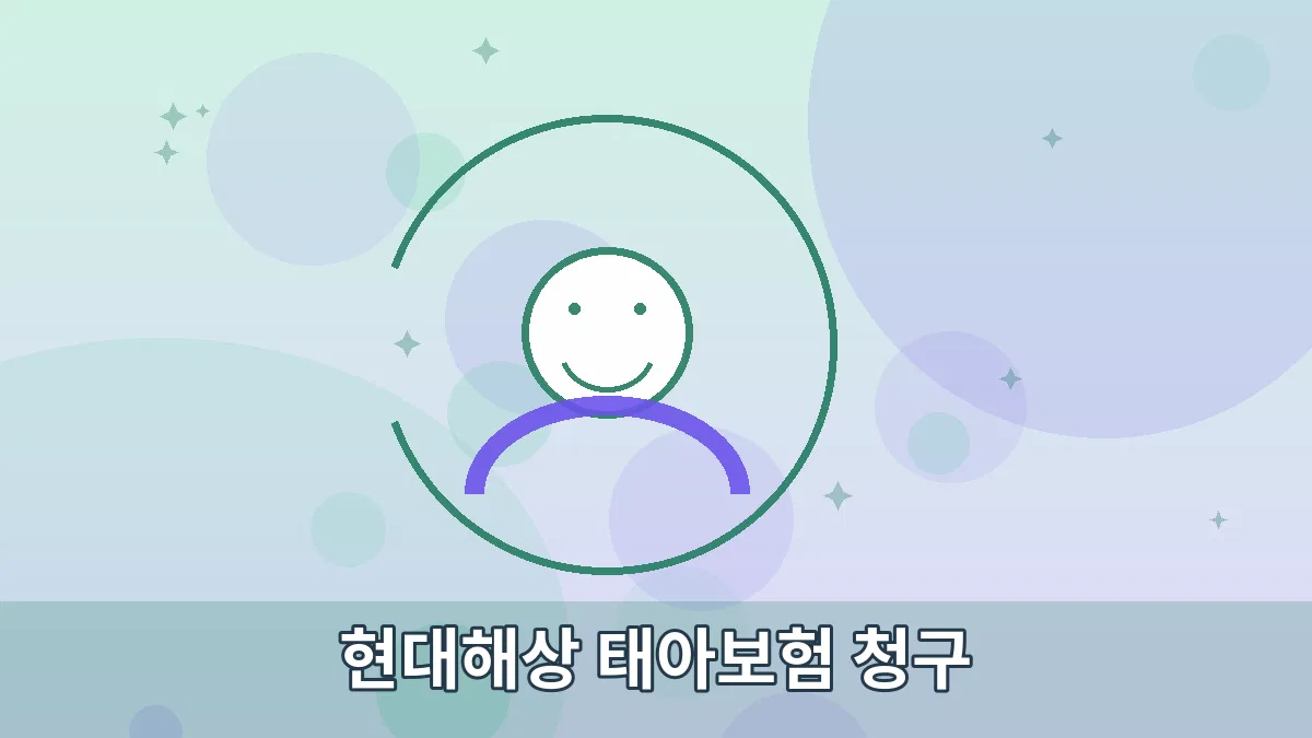 현대해상 태아보험 청구 안내 이미지 3
