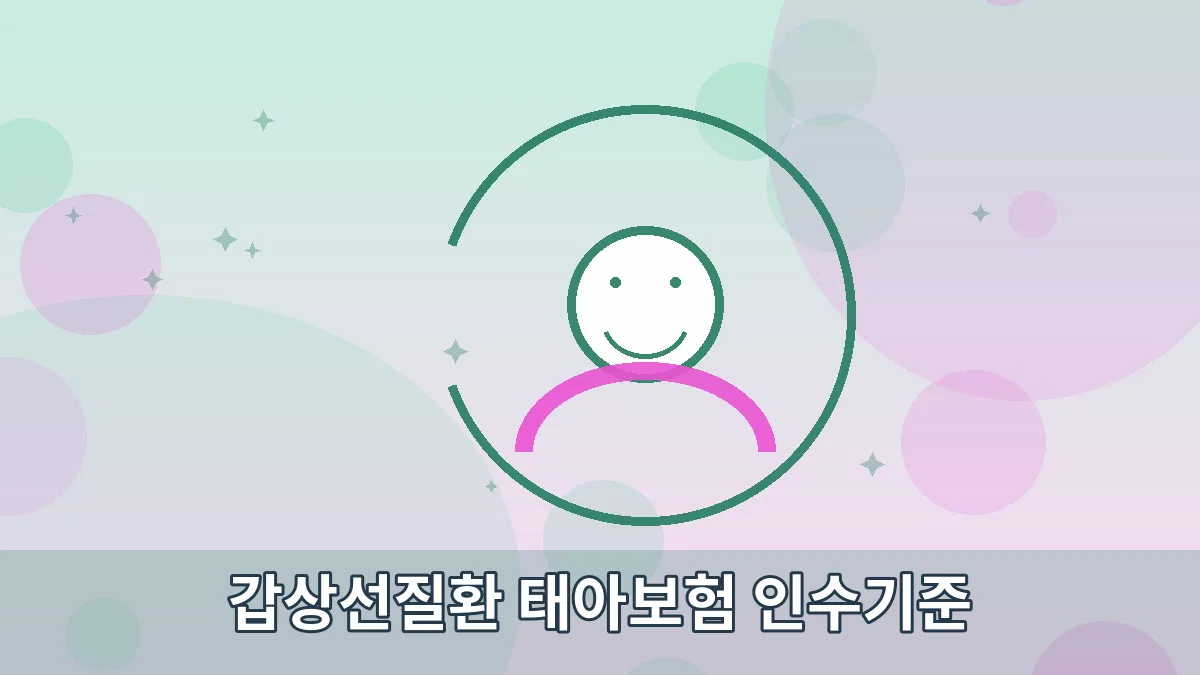 갑상선질환 태아보험 인수기준 안내 이미지 5