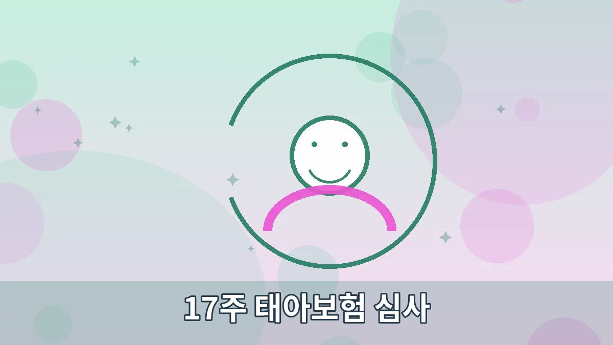 17주 태아보험 심사 안내 이미지 5
