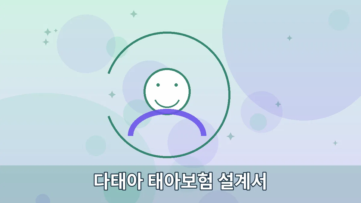 다태아 태아보험 설계서 안내 이미지 3