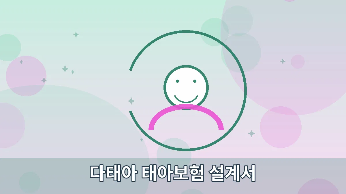 다태아 태아보험 설계서 안내 이미지 5