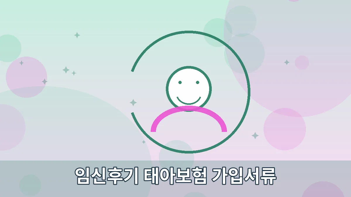 임신후기 태아보험 가입서류 안내 이미지 5