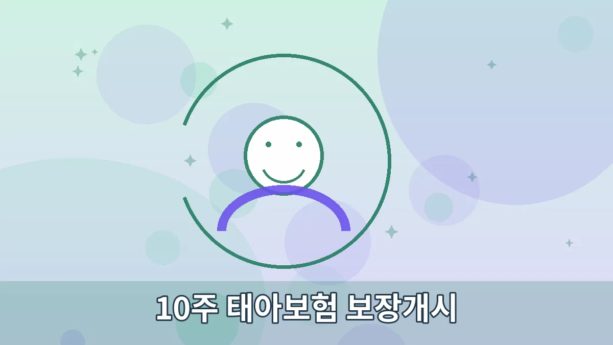 10주 태아보험 보장개시 안내 이미지 3
