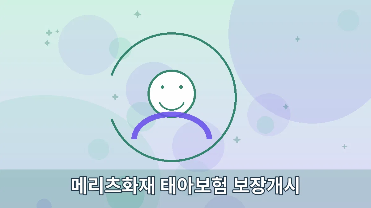 메리츠화재 태아보험 보장개시 안내 이미지 3