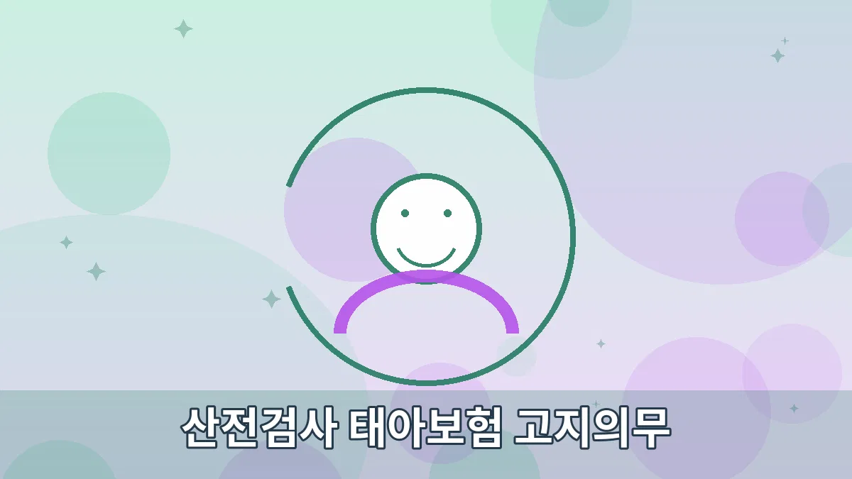 산전검사 태아보험 고지의무 안내 이미지 4