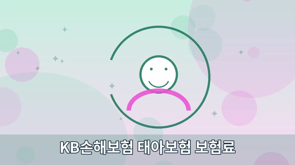 KB손해보험 태아보험 보험료 안내 이미지 5
