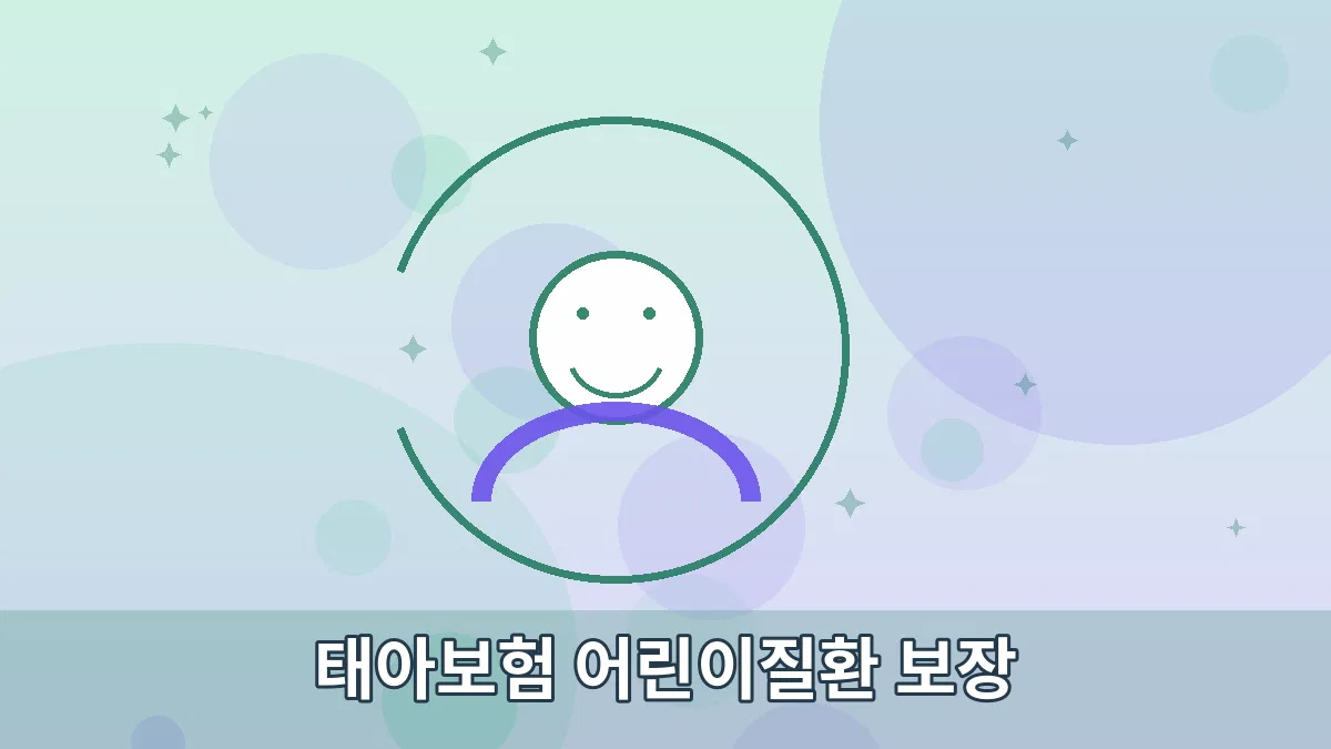 태아보험 어린이질환 보장 안내 이미지 3