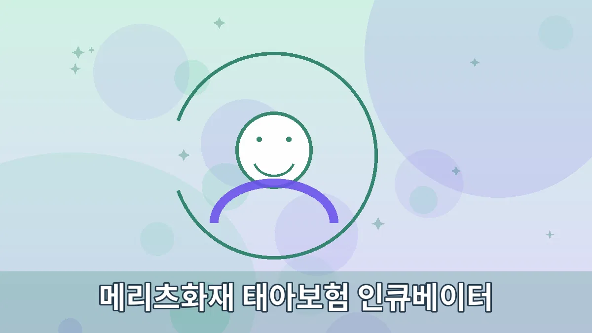 메리츠화재 태아보험 인큐베이터 안내 이미지 3