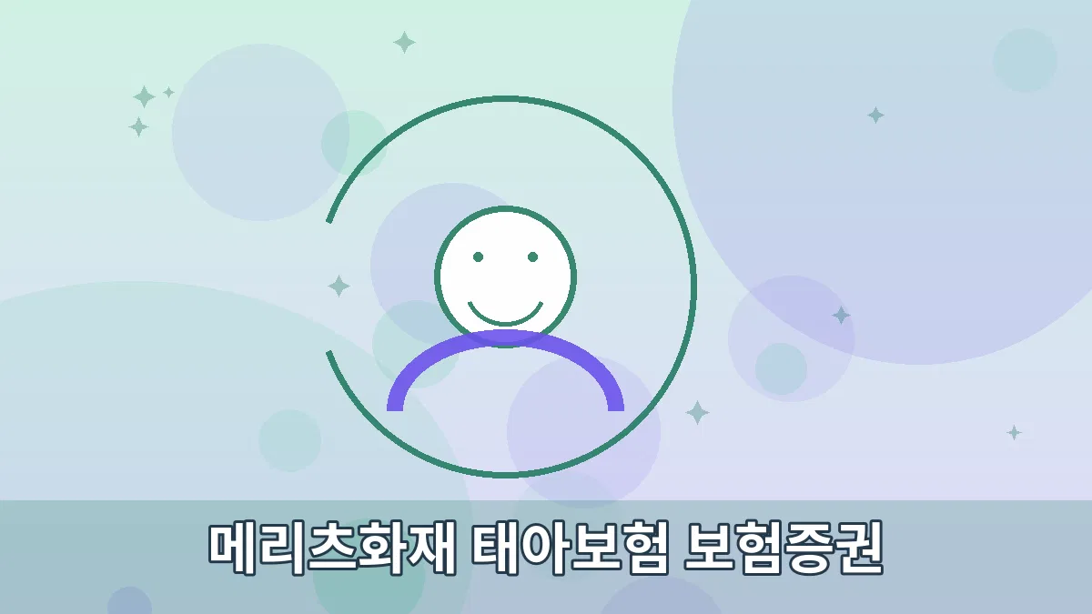 메리츠화재 태아보험 보험증권 안내 이미지 3