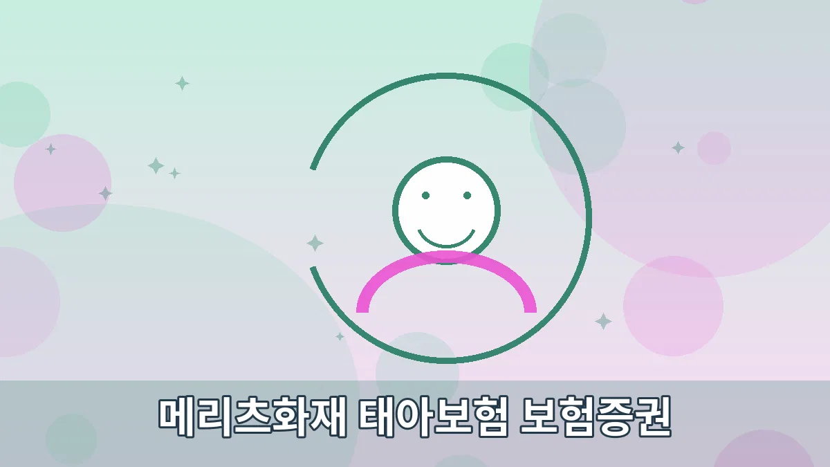 메리츠화재 태아보험 보험증권 안내 이미지 5