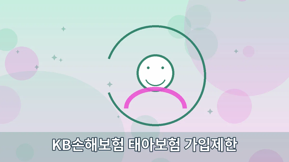 KB손해보험 태아보험 가입제한 안내 이미지 5