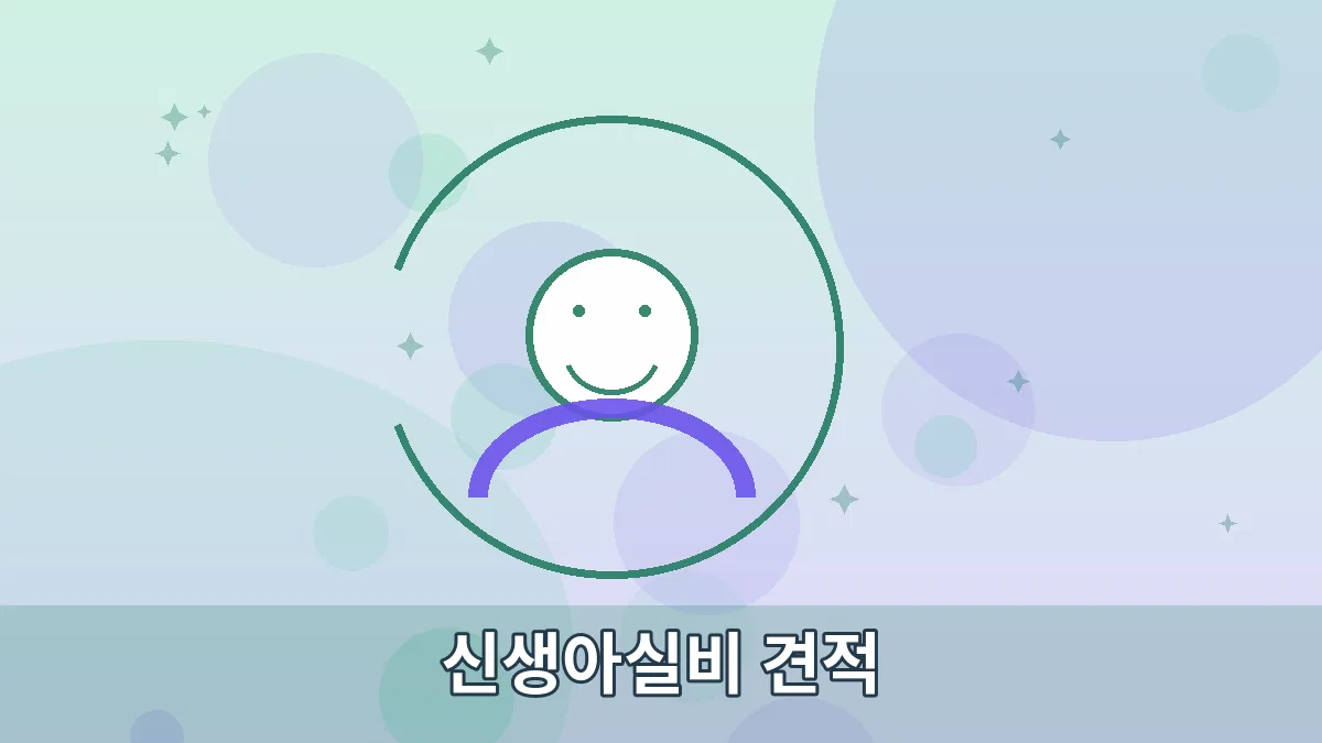 신생아실비 견적 안내 이미지 3