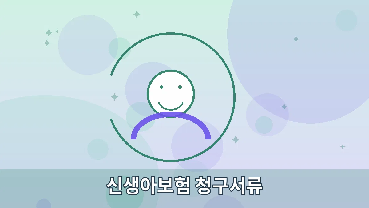 신생아보험 청구서류 안내 이미지 3