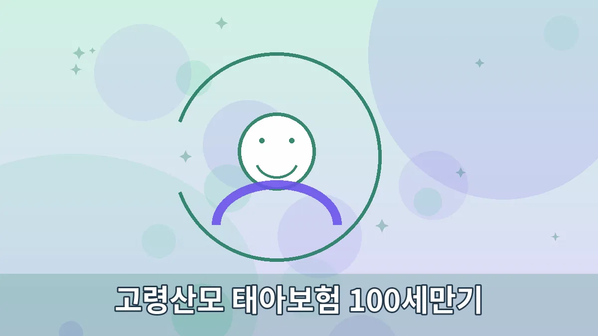 고령산모 태아보험 100세만기 안내 이미지 3