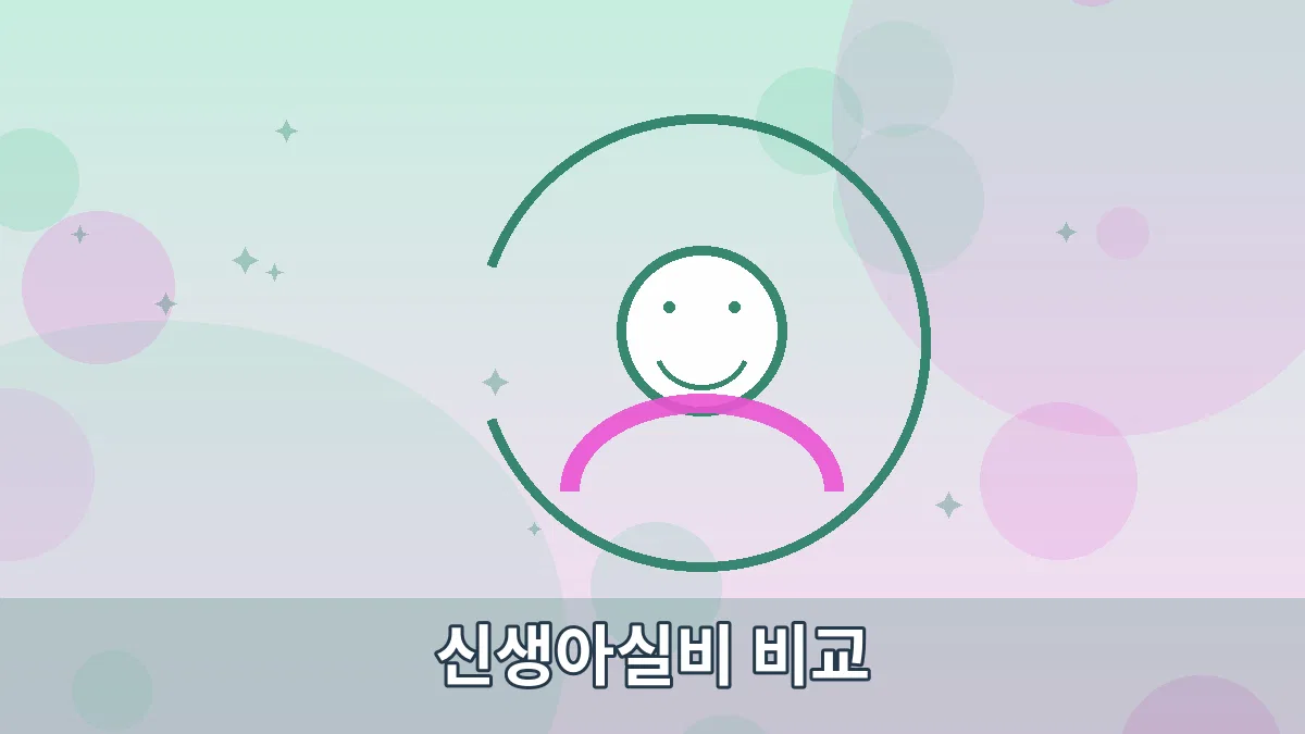 신생아실비 비교 안내 이미지 5