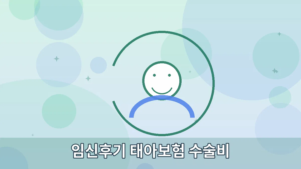 임신후기 태아보험 수술비 안내 이미지 2