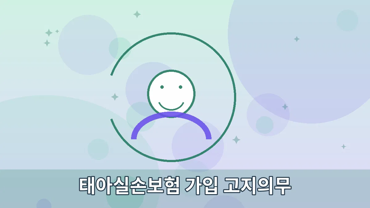 태아실손보험 가입 고지의무 안내 이미지 3