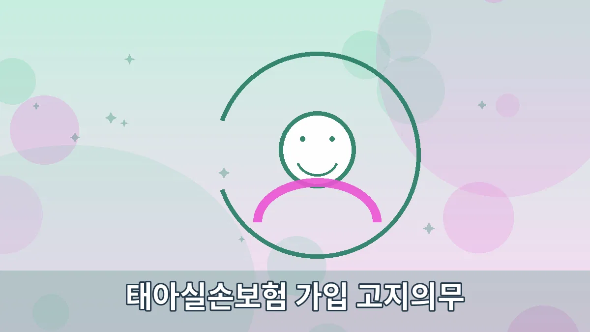 태아실손보험 가입 고지의무 안내 이미지 5