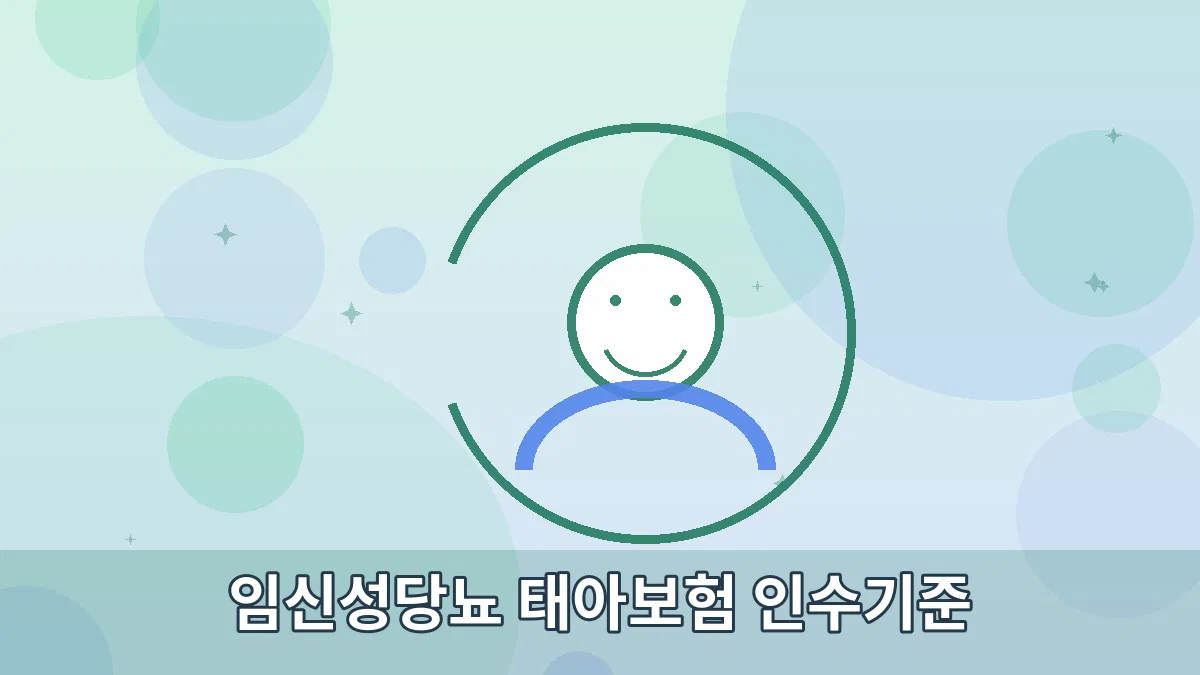 임신성당뇨 태아보험 인수기준 안내 이미지 2