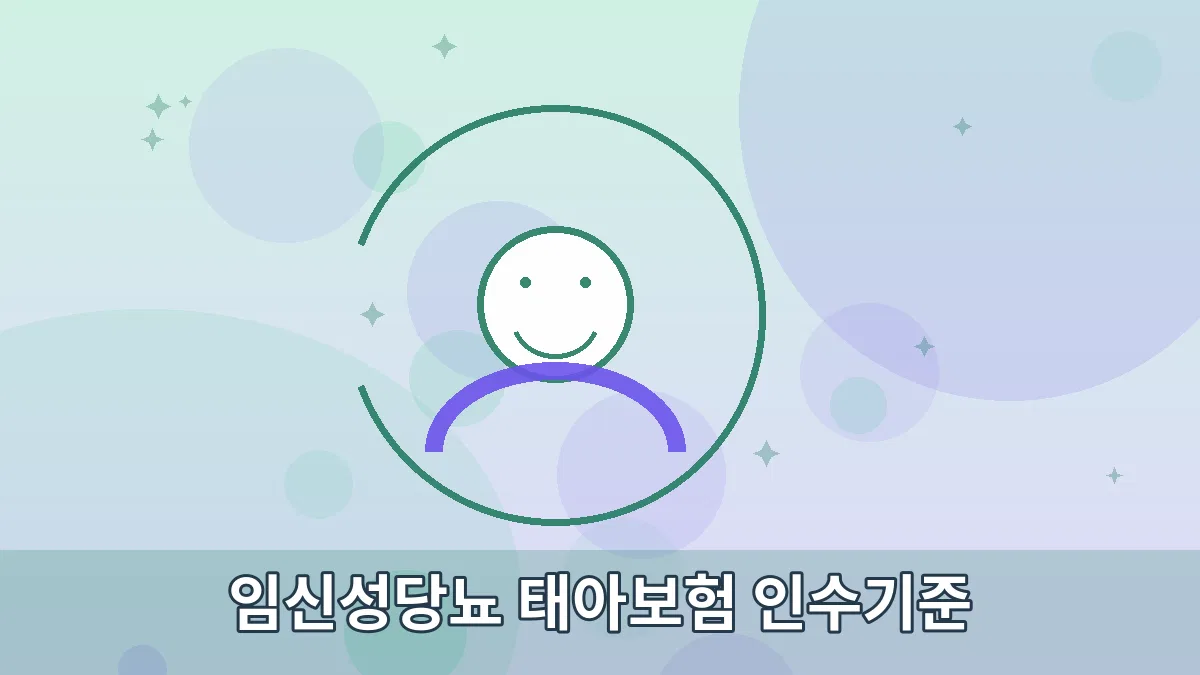 임신성당뇨 태아보험 인수기준 안내 이미지 3