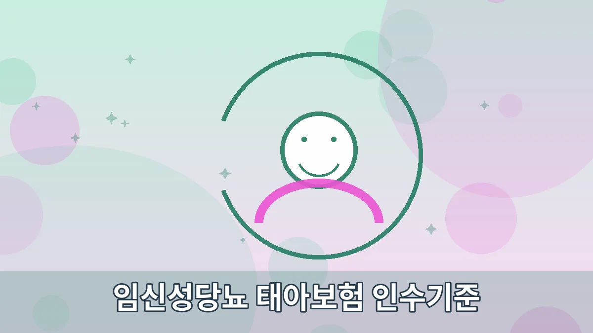 임신성당뇨 태아보험 인수기준 안내 이미지 5