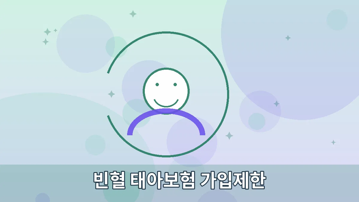 빈혈 태아보험 가입제한 안내 이미지 3