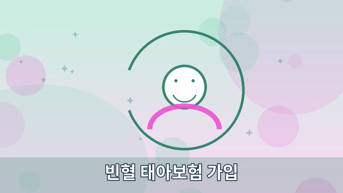 빈혈 태아보험 가입 안내 이미지 5