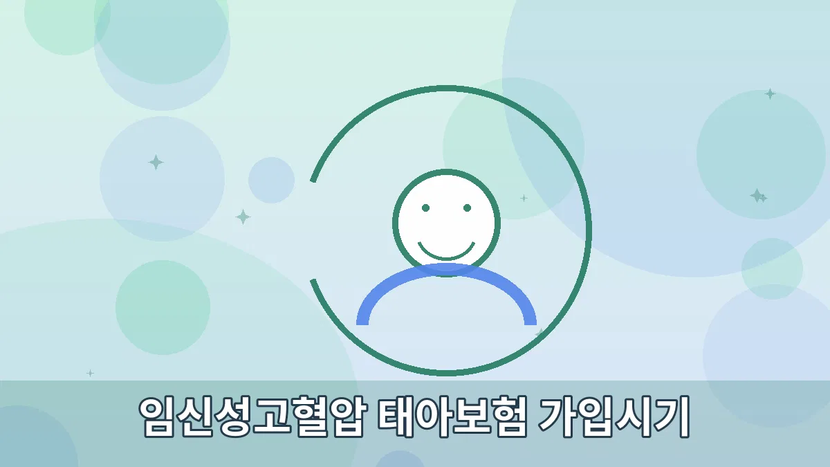 임신성고혈압 태아보험 가입시기 안내 이미지 2
