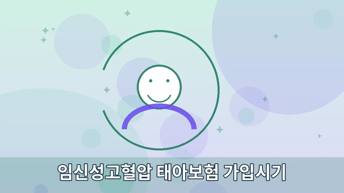 임신성고혈압 태아보험 가입시기 안내 이미지 3