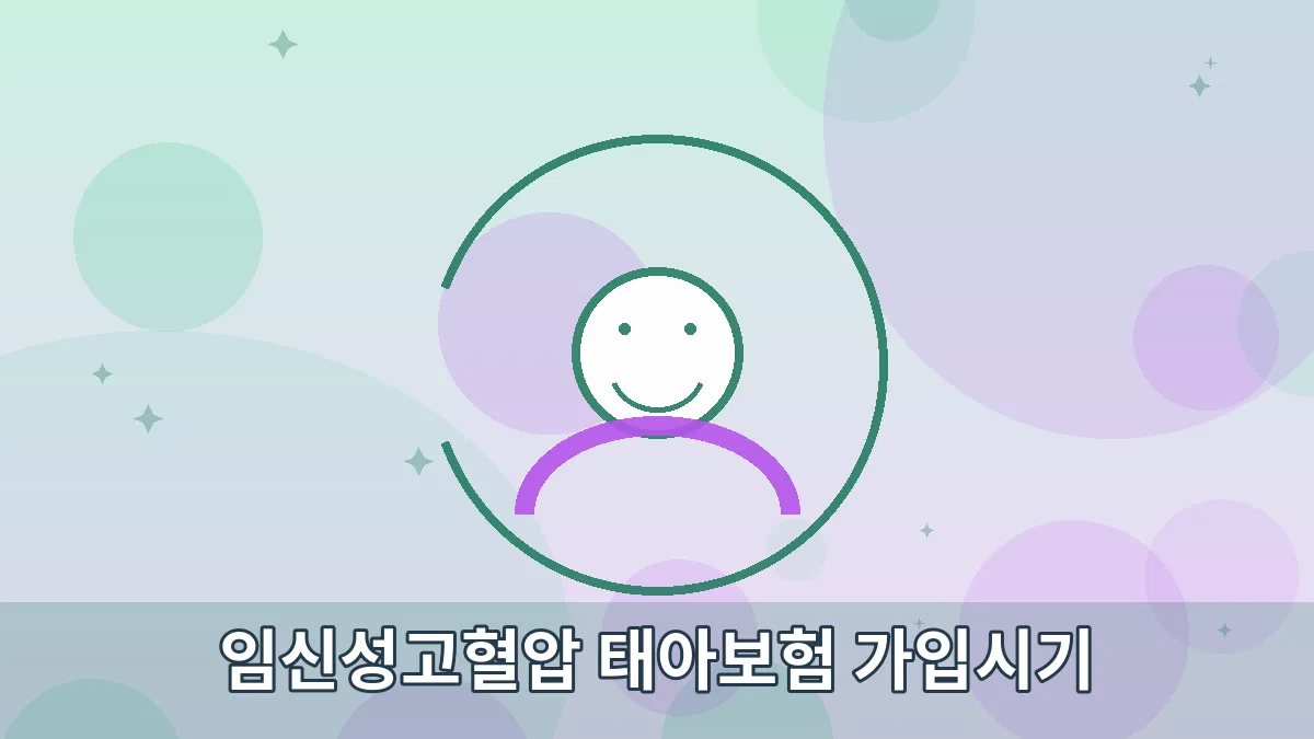 임신성고혈압 태아보험 가입시기 안내 이미지 4