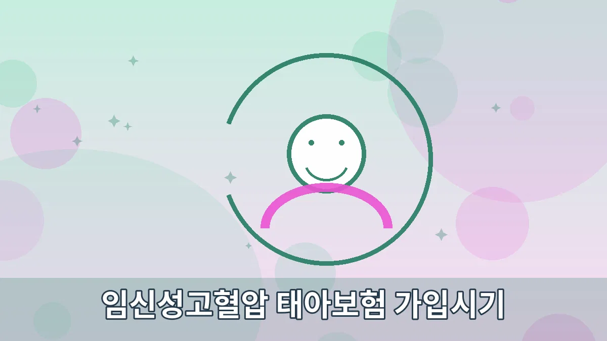 임신성고혈압 태아보험 가입시기 안내 이미지 5