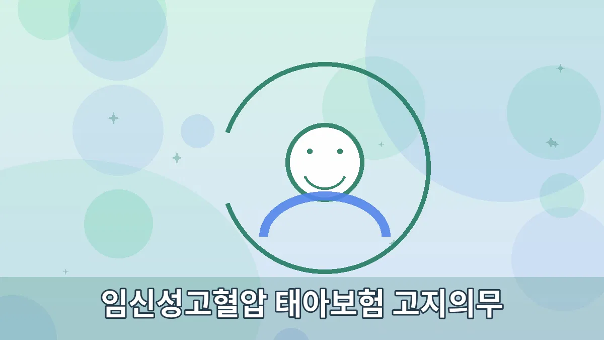 임신성고혈압 태아보험 고지의무 안내 이미지 2