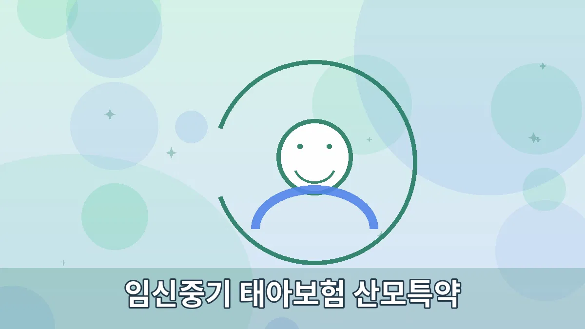 임신중기 태아보험 산모특약 안내 이미지 2