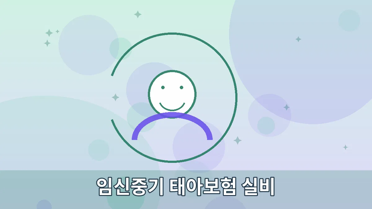 임신중기 태아보험 실비 안내 이미지 3