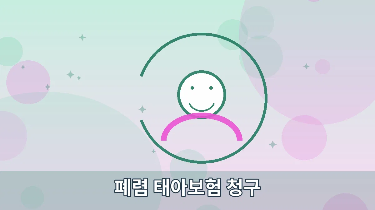 폐렴 태아보험 청구 안내 이미지 5