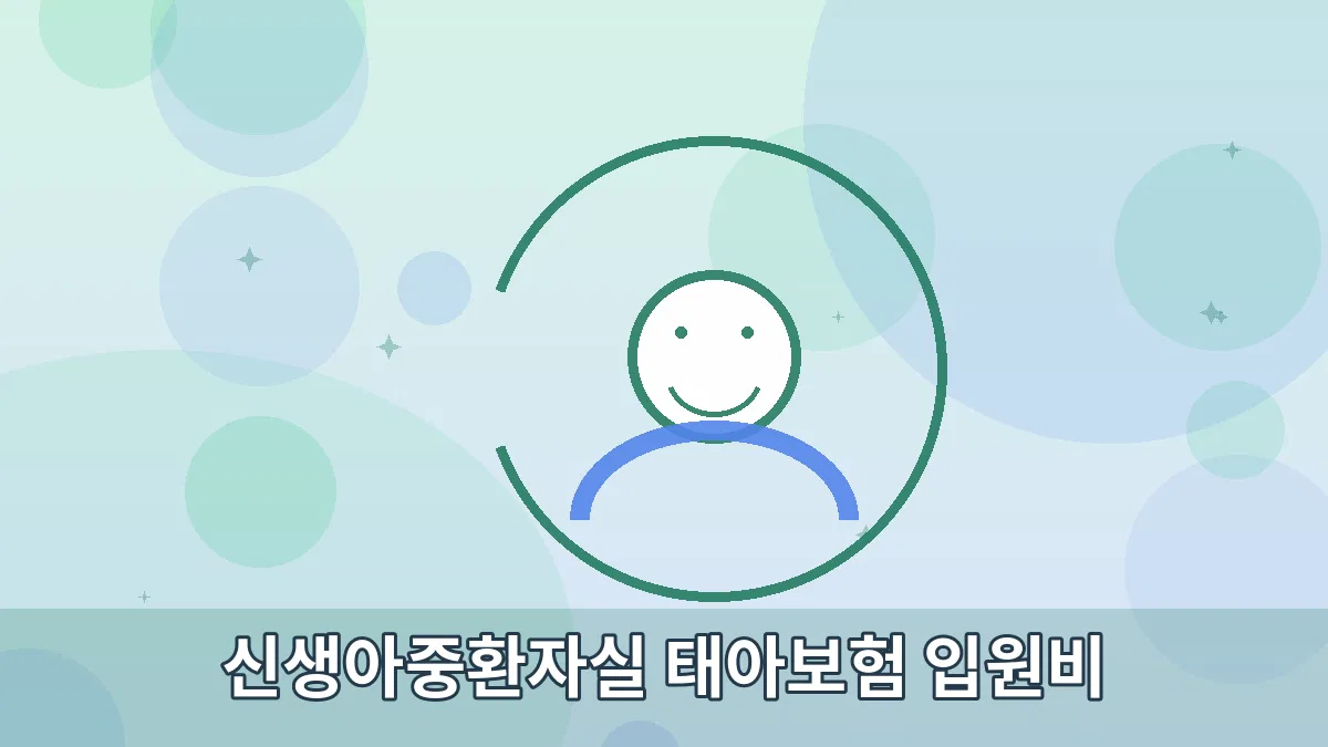 신생아중환자실 태아보험 입원비 안내 이미지 2