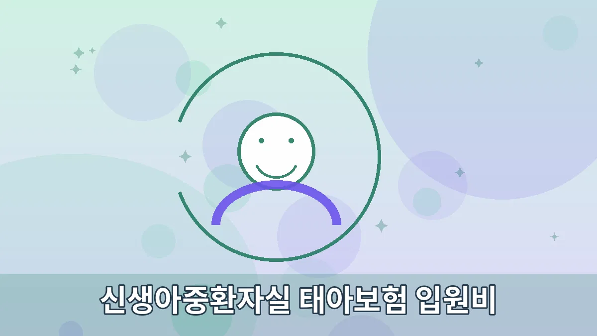 신생아중환자실 태아보험 입원비 안내 이미지 3