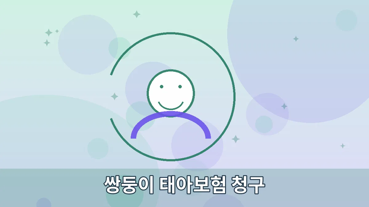 쌍둥이 태아보험 청구 안내 이미지 3