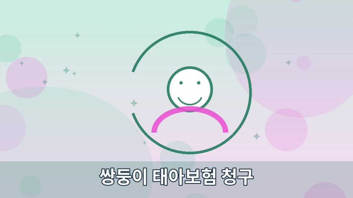 쌍둥이 태아보험 청구 안내 이미지 5
